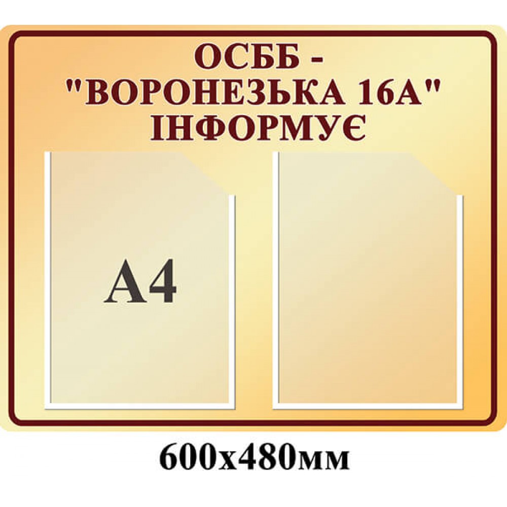 Стенд ОСМД Информирует (бежевый)
